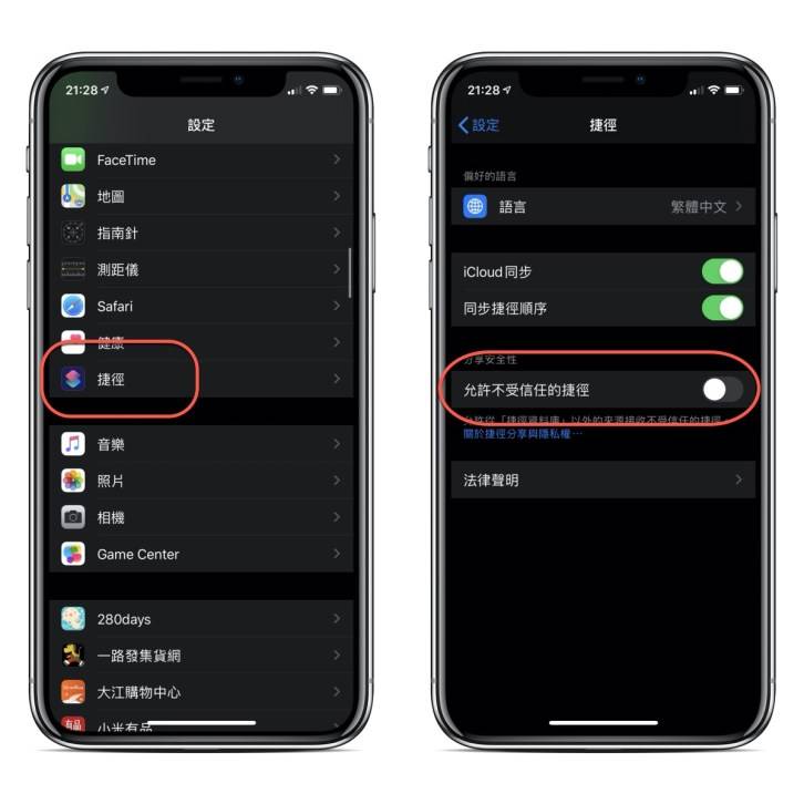 iOS 快捷键无法加入，显示「安全性设置不允许不受信任的快捷键」解决方法