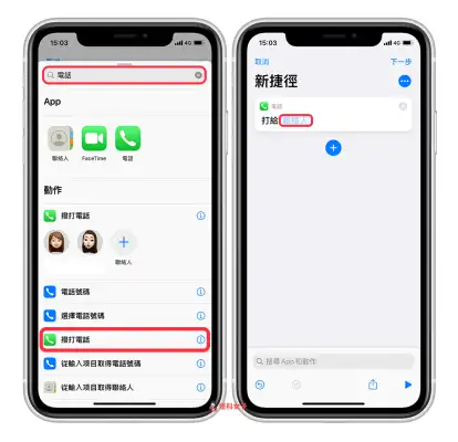 如何将 iPhone 联系人放在桌面来快速拨打？ 教你用 iOS 捷径制作常用联系人清单