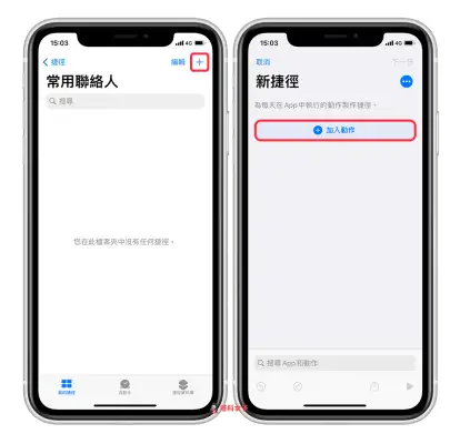 如何将 iPhone 联系人放在桌面来快速拨打？ 教你用 iOS 捷径制作常用联系人清单