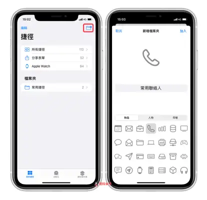 如何将 iPhone 联系人放在桌面来快速拨打？ 教你用 iOS 捷径制作常用联系人清单