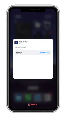 如何将 iPhone 联系人放在桌面来快速拨打？ 教你用 iOS 捷径制作常用联系人清单