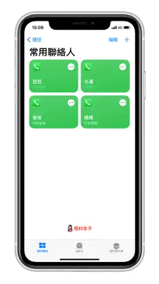 如何将 iPhone 联系人放在桌面来快速拨打？ 教你用 iOS 捷径制作常用联系人清单
