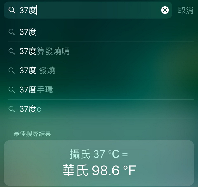 iPhone 快速换算外币汇率！搜索栏各种单位换算