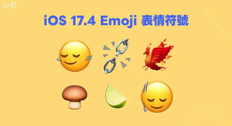 iOS 17.4 更新功能整理，8 个必学 iOS17.4 功能与修复内容