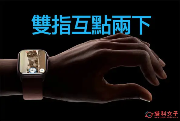 Apple Watch 手势拍照怎么用？两步骤完成 Apple Watch 拍照捏两下手势设置