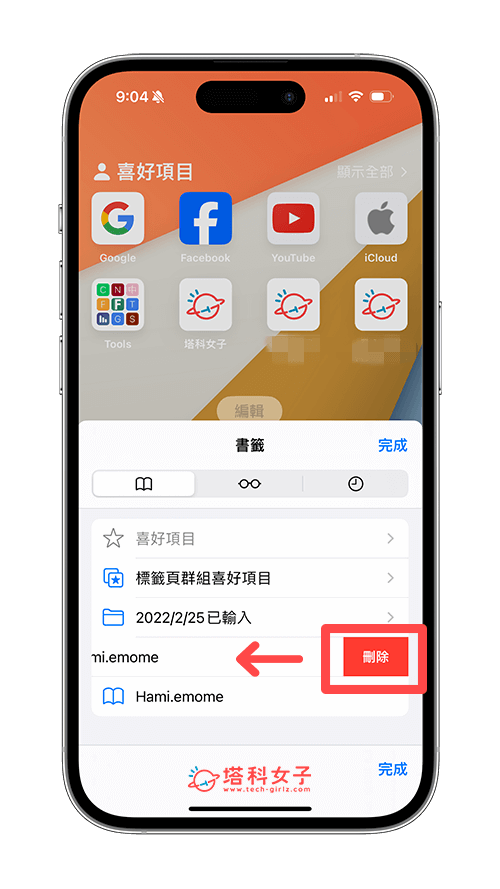 iPhone 删除书籤教程，2 个方法将 Safari 书籤或桌面书籤删除