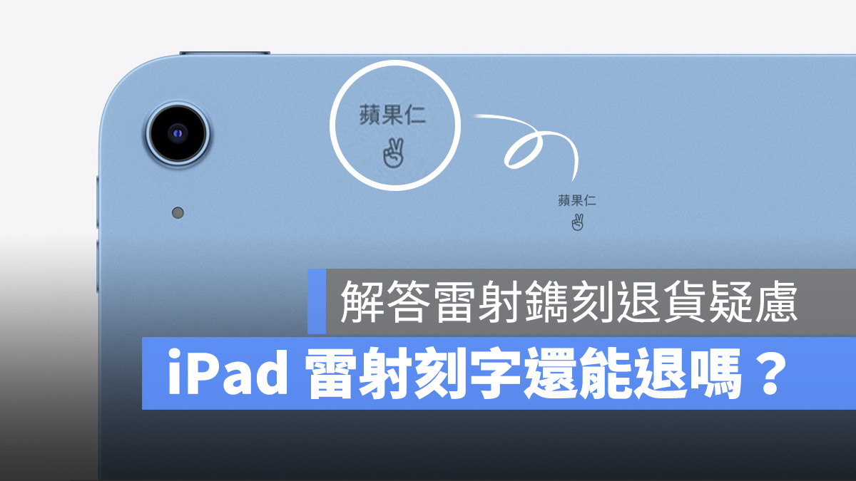 iPad 雷射刻字还能退货吗？有瑕疵要怎么办？这里完整告诉你