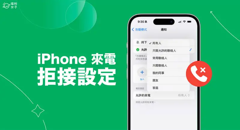 iPhone手机拒接所有来电怎么设置，针对特定或全部联系人拒接电话！（设置教程揭秘）