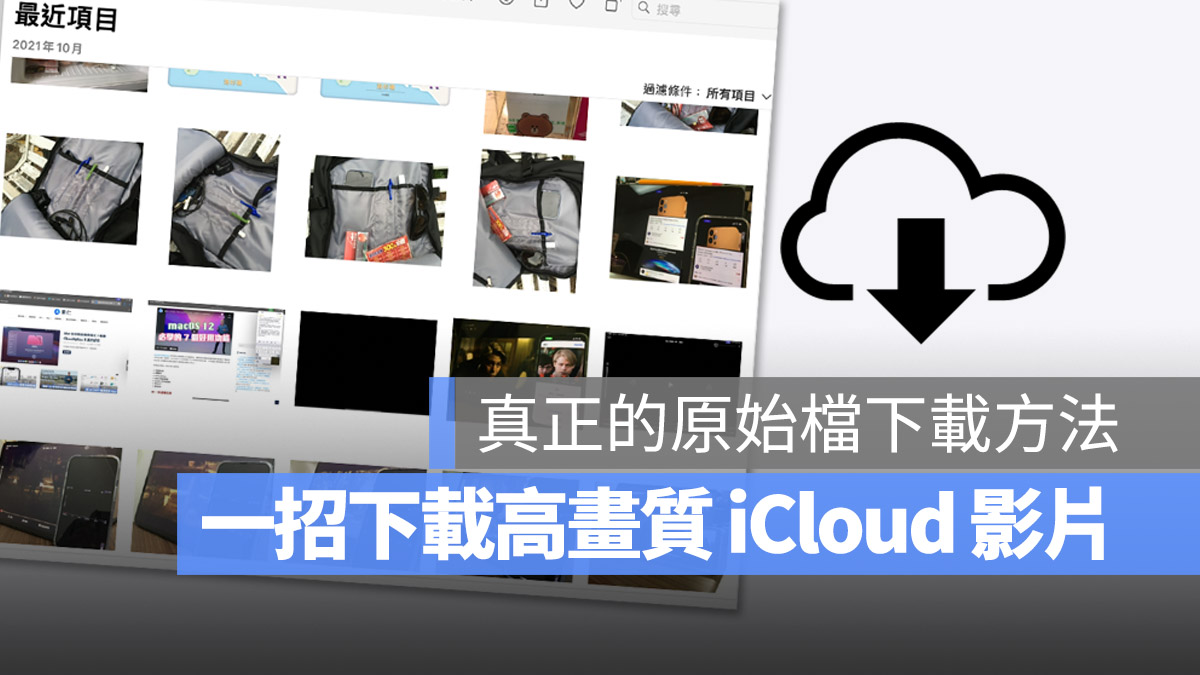 存在 iCloud 的影片画质太低？教你一招下载高画质版本