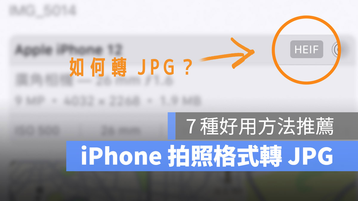 iPhone 照片转 JPG 格式的 8 种好用小技巧，还能批次转换多张照片