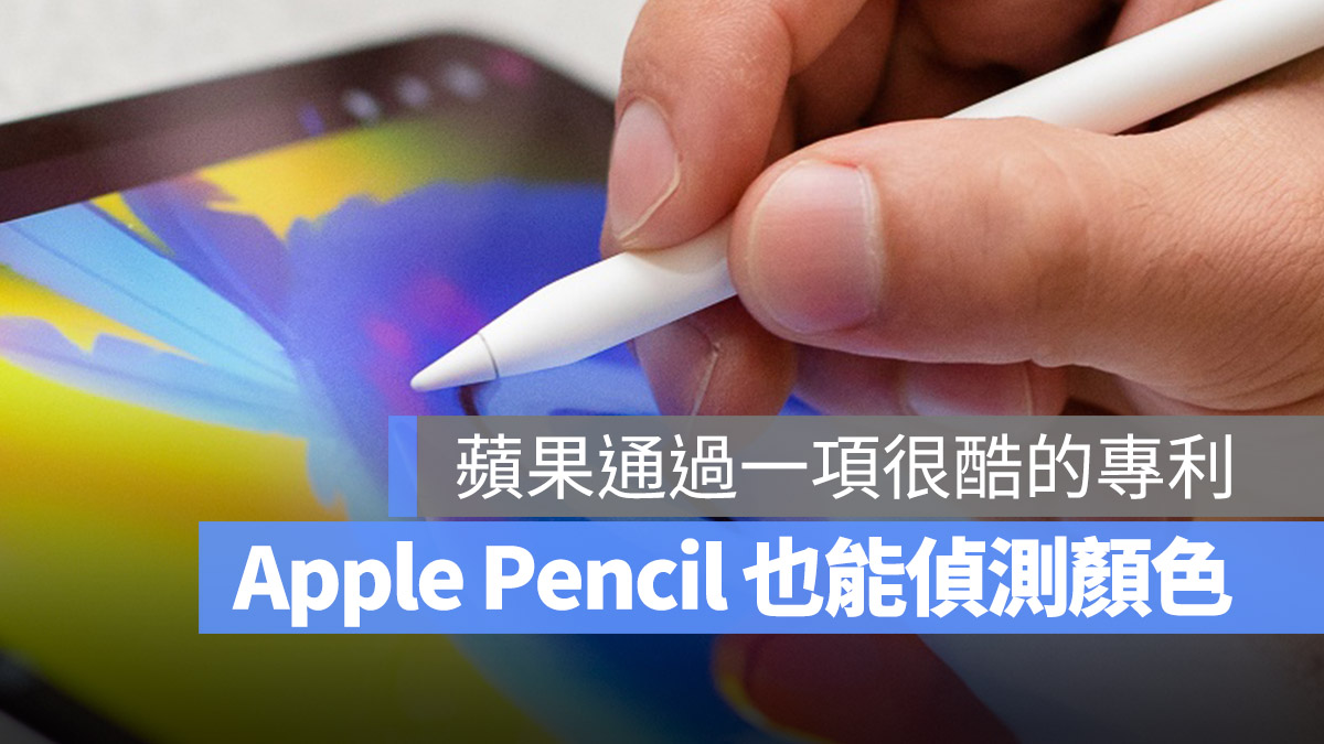 Apple Pencil 笔尖也能侦测色彩，苹果新专利怎么做到？这里告诉你