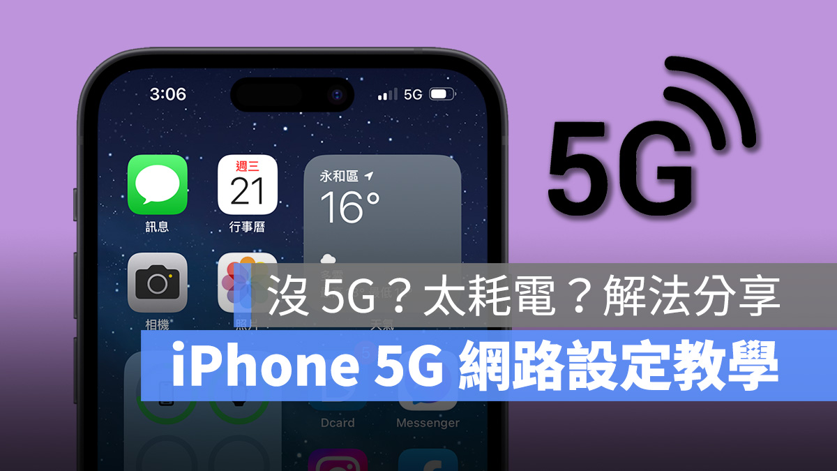iPhone 5G 设置教程：哪些手机支援？太耗电怎么办？操作技巧看这篇
