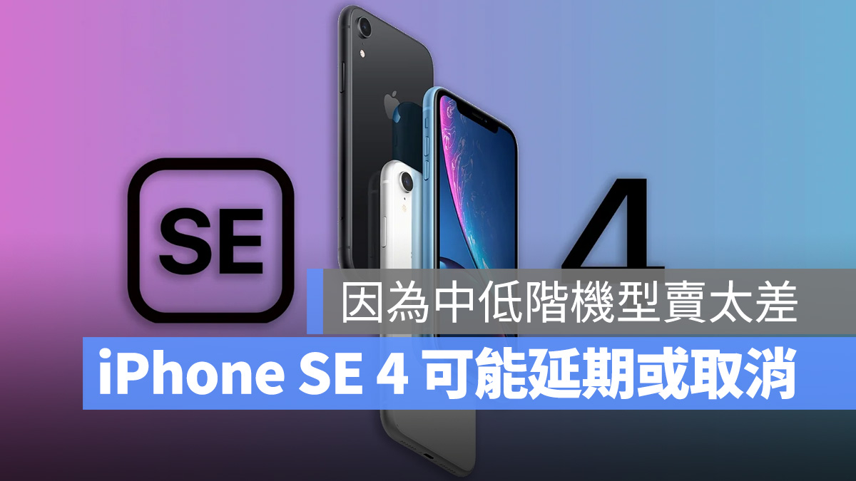 分析师：苹果可能延期或取消 iPhone SE 4，因为中低阶机型销量低迷