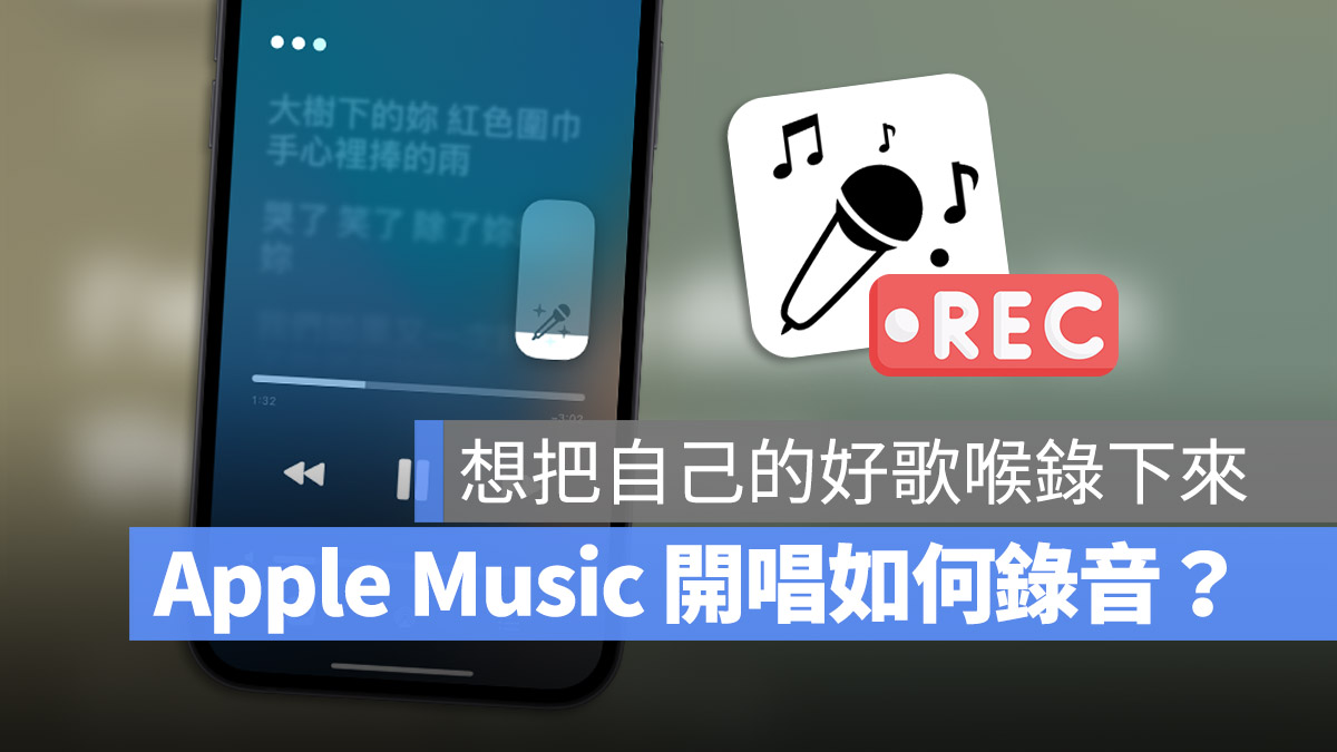 Apple Music 开唱可以录音吗？想要录製去人声版本的音乐看这里