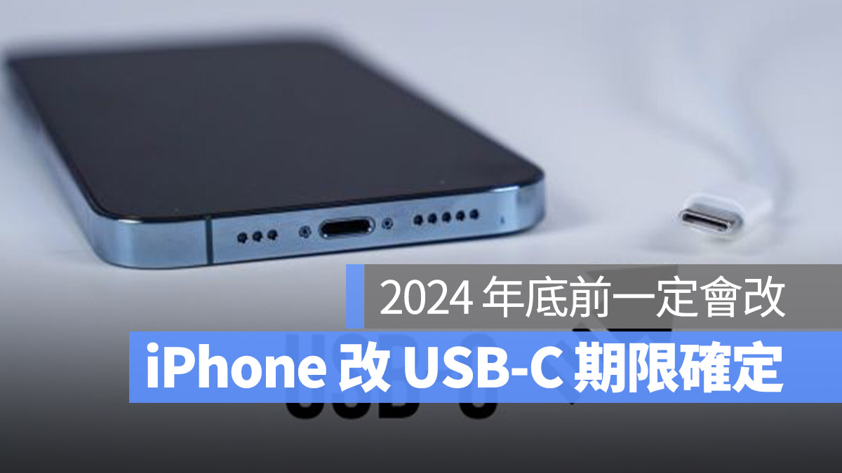 iPhone 什么时候会改用 USB-C 规格？欧盟公布确切日期