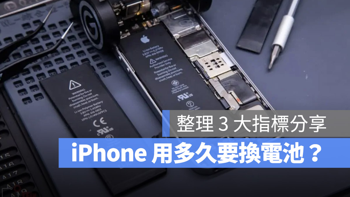 iPhone 用多久要换电池？用这 3 大指标当作参考