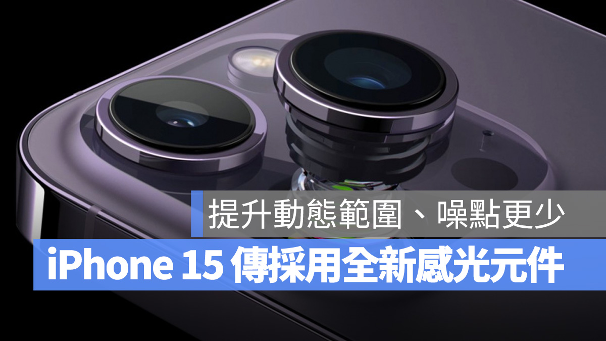iPhone 15 传言将用上 Sony 新款感光元件，减少过曝并强化低光拍摄