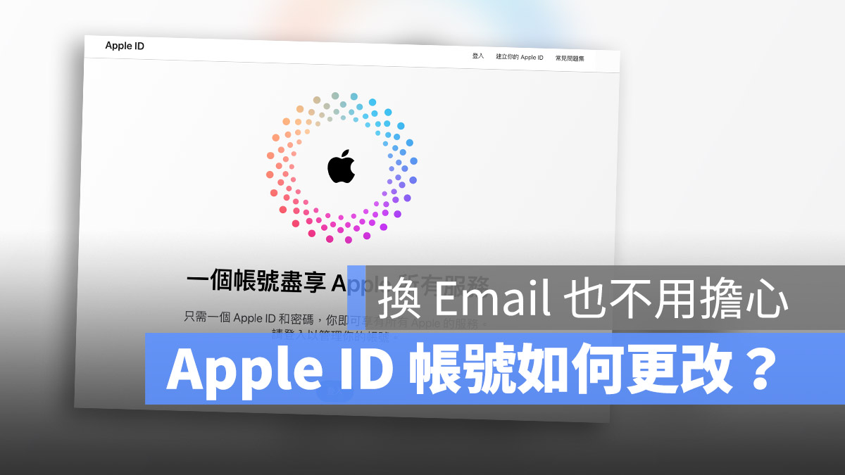 Apple ID 的 Email 可以更改吗？这里教你如何改 Apple ID Email 帐号