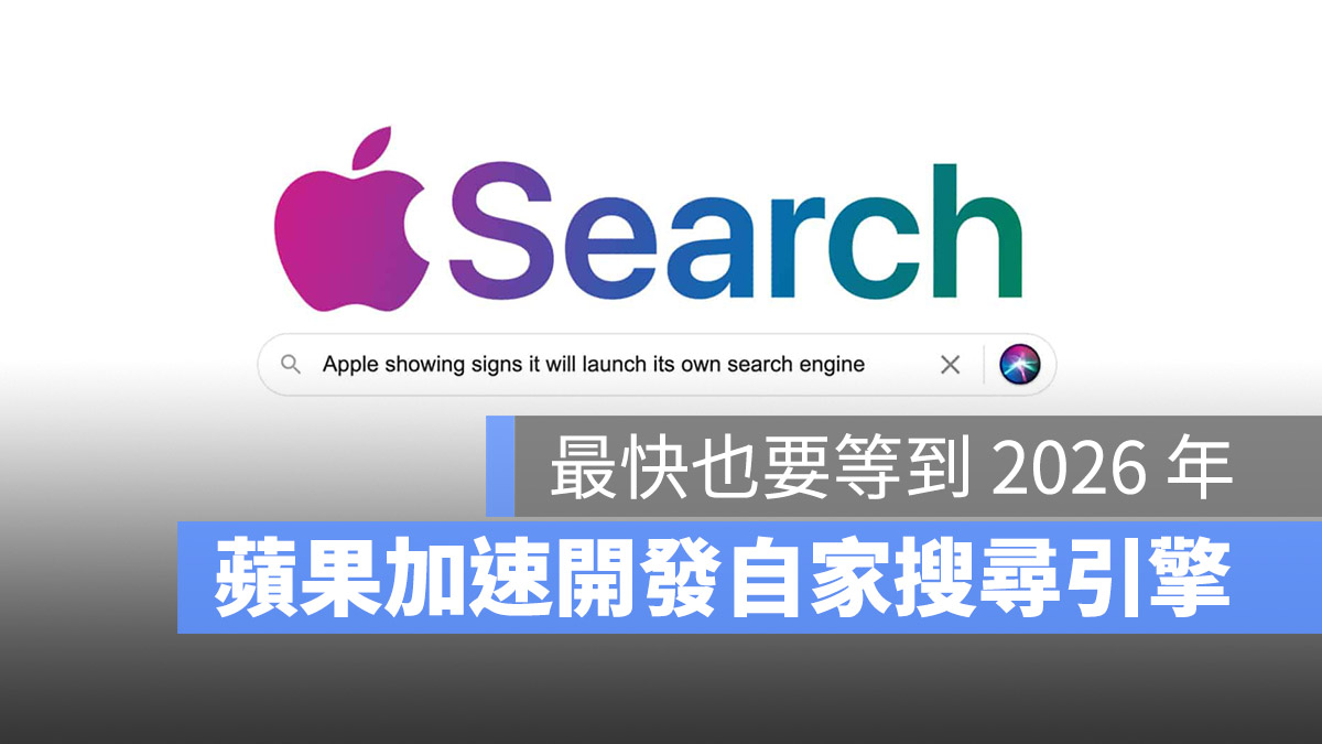 Apple 传出正在开发自己的搜寻引擎，最快 2026 年上线