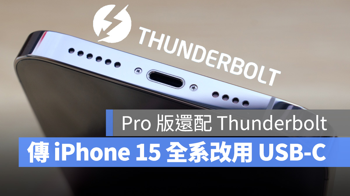 分析师预测：iPhone 15 全系换上 USB-C，Pro 机型更採用 Thunderbolt