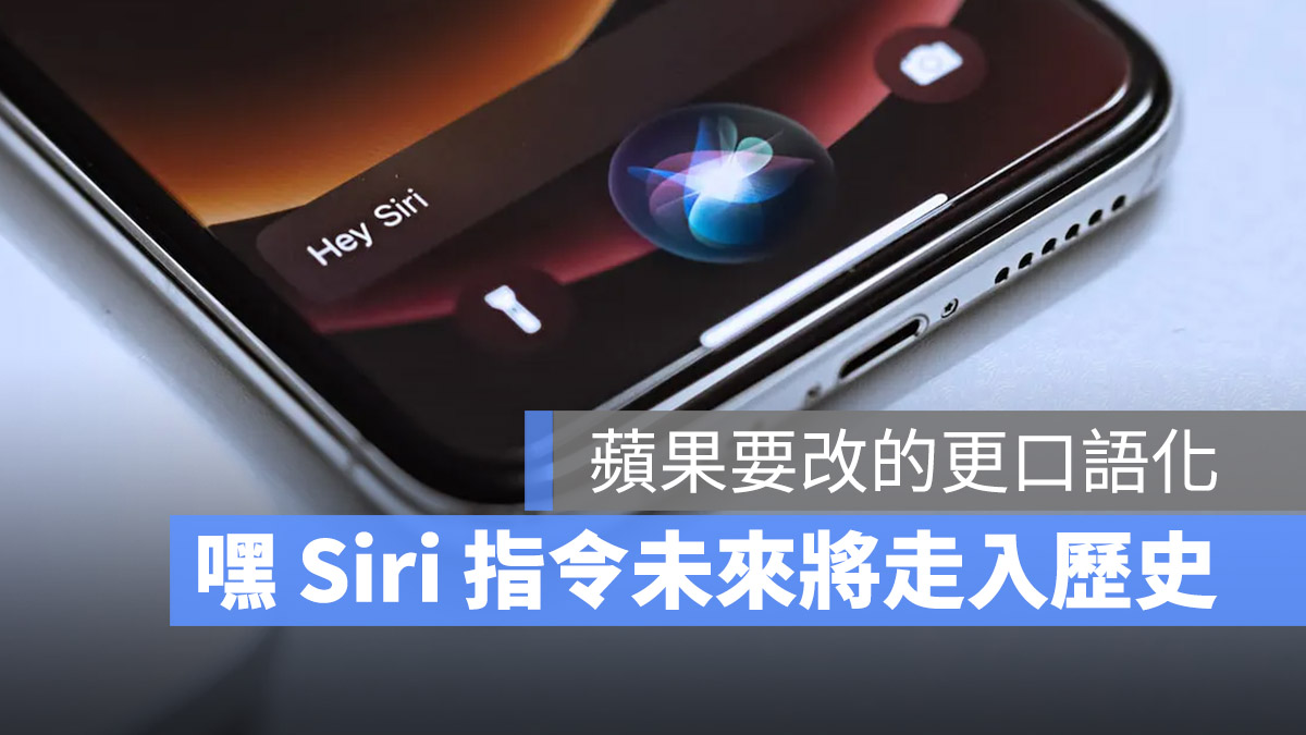 「嘿 Siri」将走入历史？苹果正在开发更直觉的 Siri 呼叫方式