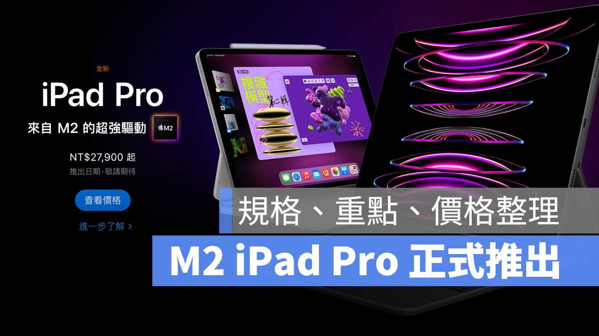 M2 iPad Pro 正式推出!8 大重点、规格、价格与上市时间总整理 M2 iPad Pro 正式推出!8 大重点、规格、价格与上市时间总整理