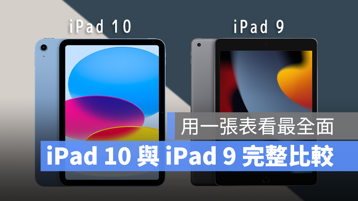 iPad 10 与 iPad 9 差异比较，用一张表告诉你两款 iPad 怎么选