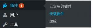 新手必学的安装wordpress插件的三种方法