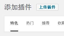 新手必学的安装wordpress插件的三种方法