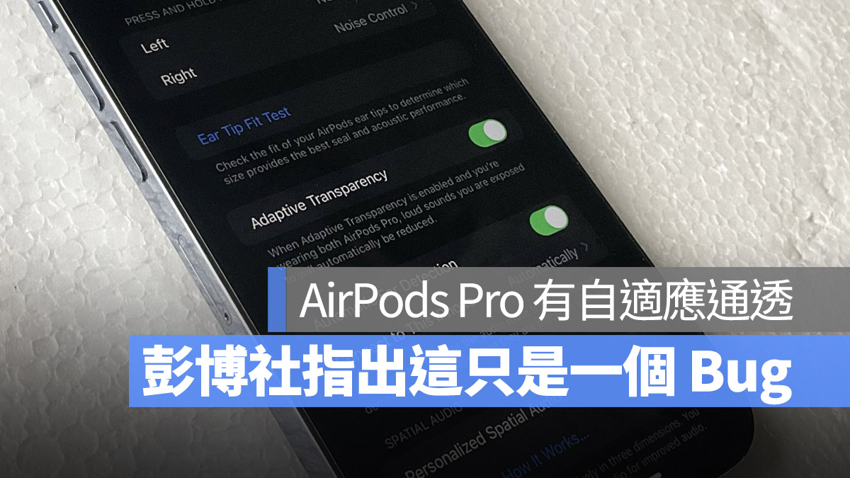 iOS 16.1 支援初代 AirPods Pro 使用自适应通透模式？恐怕只是 Bug
