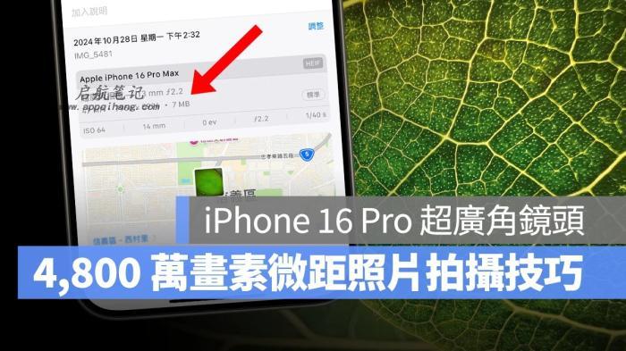 iPhone16Pro的4,800万像素微距摄影技巧，教你拍出高分辨率的细节照片
