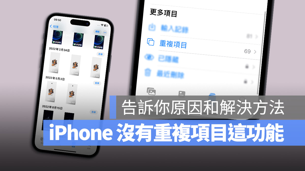 iPhone 没看到重複照片的选项怎么办？告诉你解决的 3 个步骤