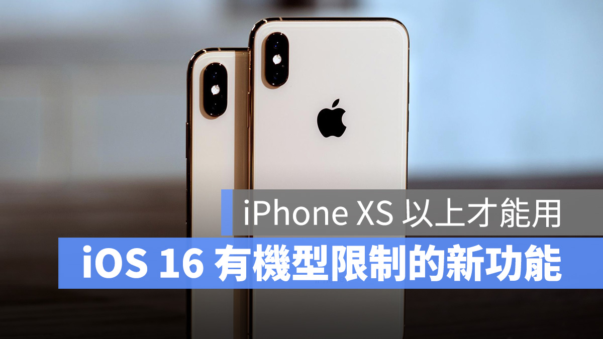 iOS 16 这 7 个新功能至少要 iPhone XS 以上的机型才能用