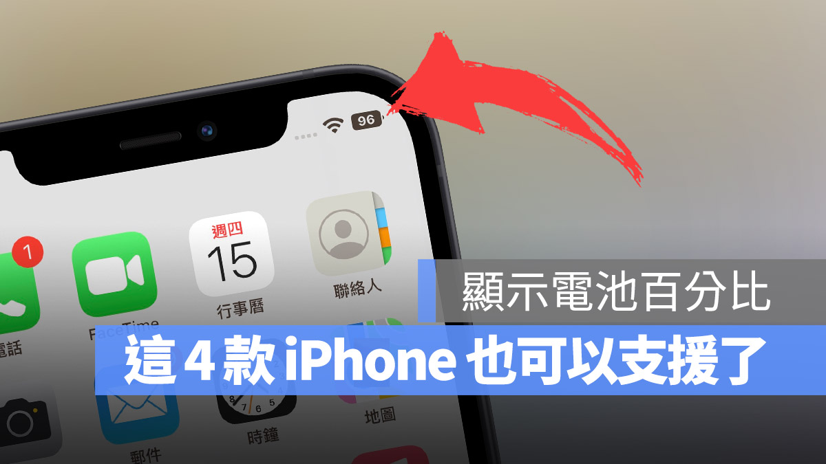 iOS 16.1 让 4 款旧 iPhone 也能支援显示电池百分比了