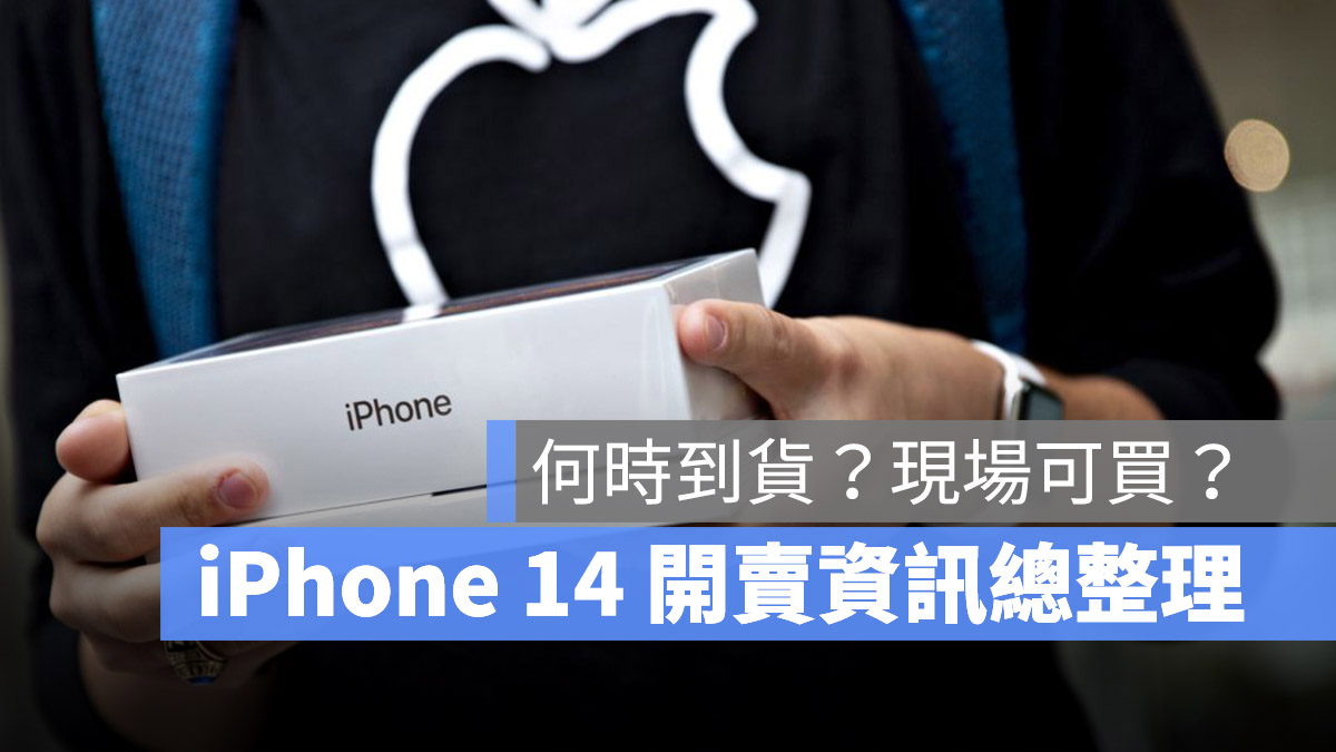 iPhone 14 什么时候到货？开卖当天直营店有现货吗？开卖常见问题一次看