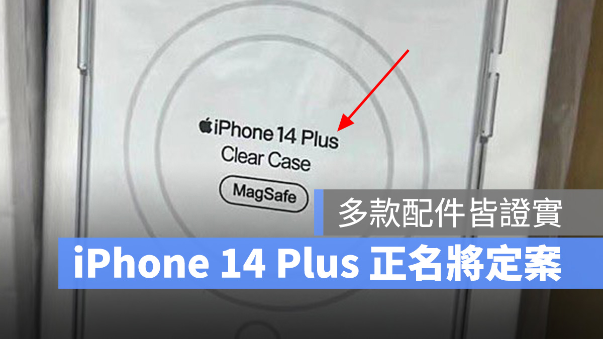 iPhone 14 Plus 正式名称定案？多款配件曝光，Max 命名谣言被推翻
