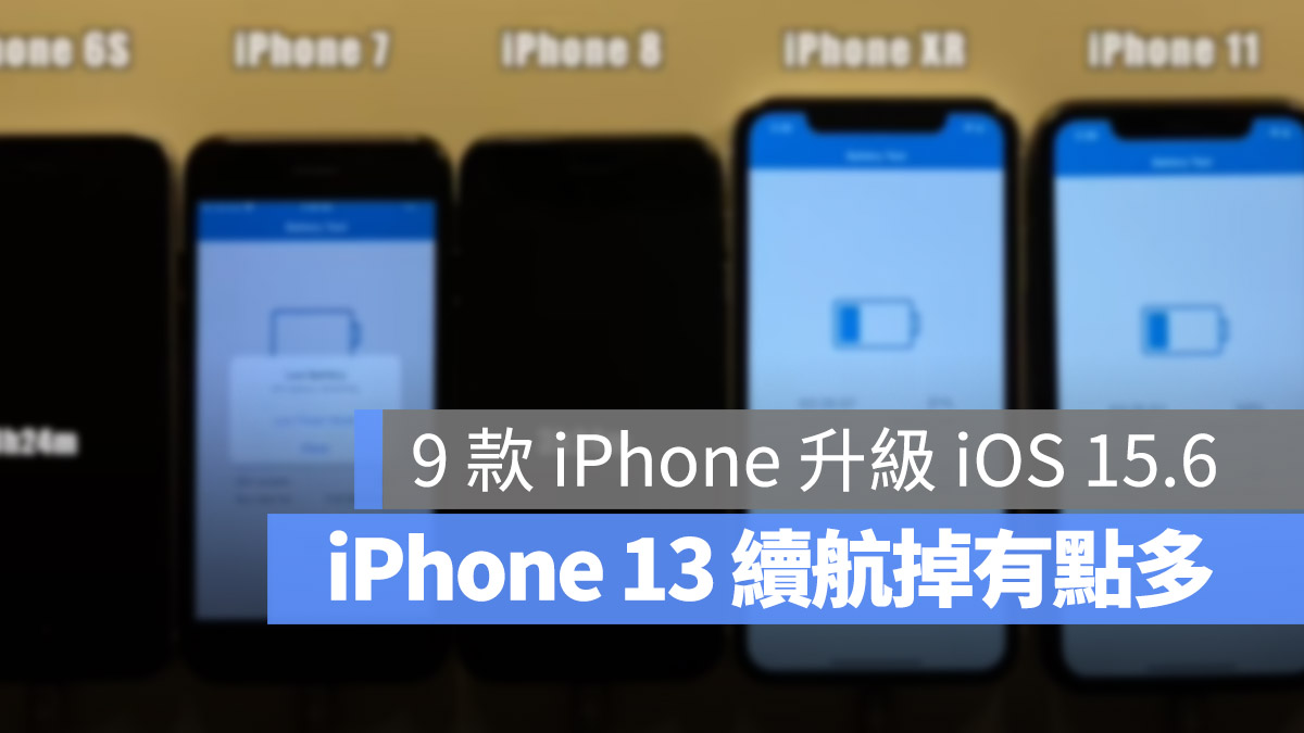 iOS 15.6 电池续航力测试：这 2 款 iPhone 续航变得更好