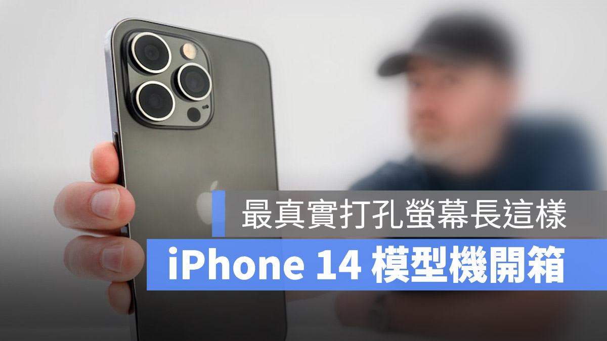 iPhone 14 Pro Max 模型机首度开箱！只差没有安装 iOS 系统了