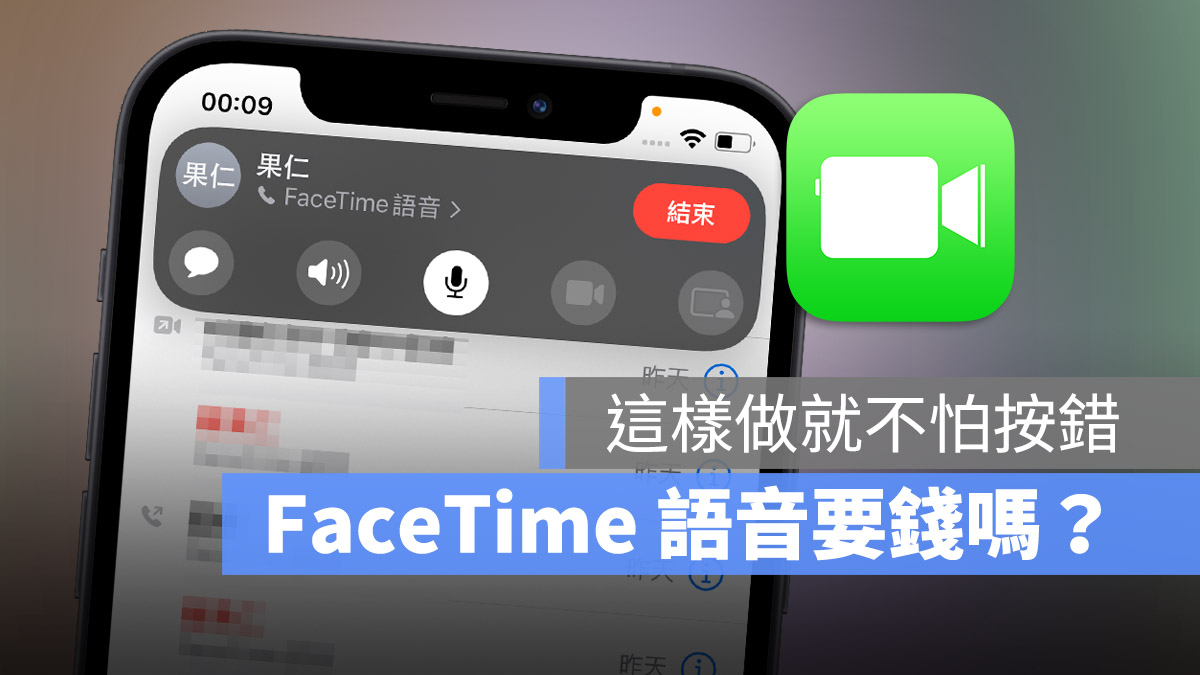 FaceTime 语音通话要钱吗？这篇教你如何确实拨打免费电话