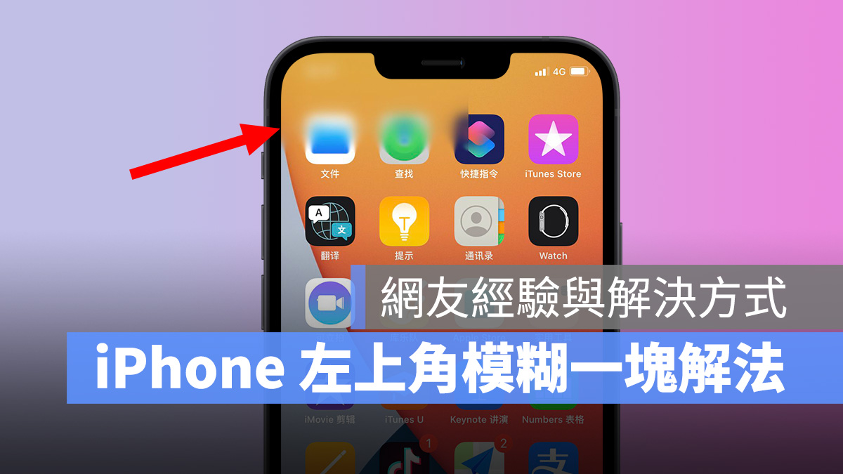 iPhone 左上角突然模糊？！彙整网友经验分享与解决方式