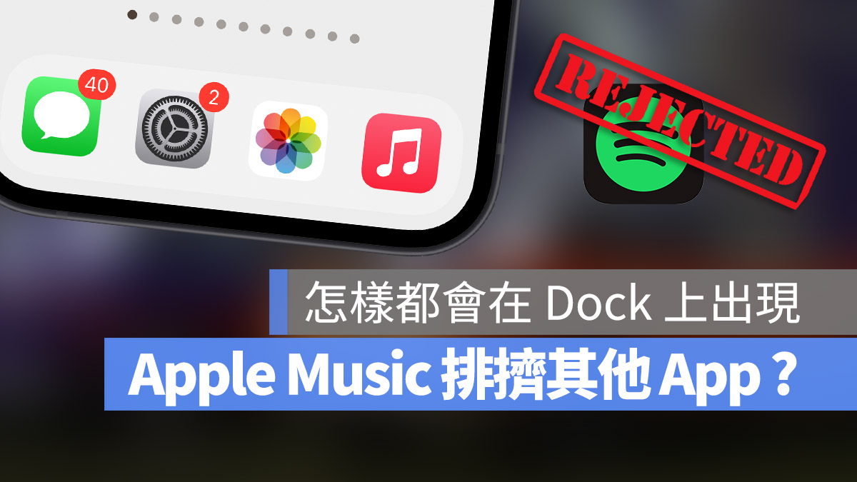 iPhone 的 Bug 意外让 Apple Music 总能踢开其它 App 霸佔 Dock 的位置