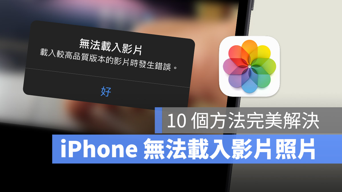 iPhone 无法载入视频或照片怎么办？利用 10 招完美解决