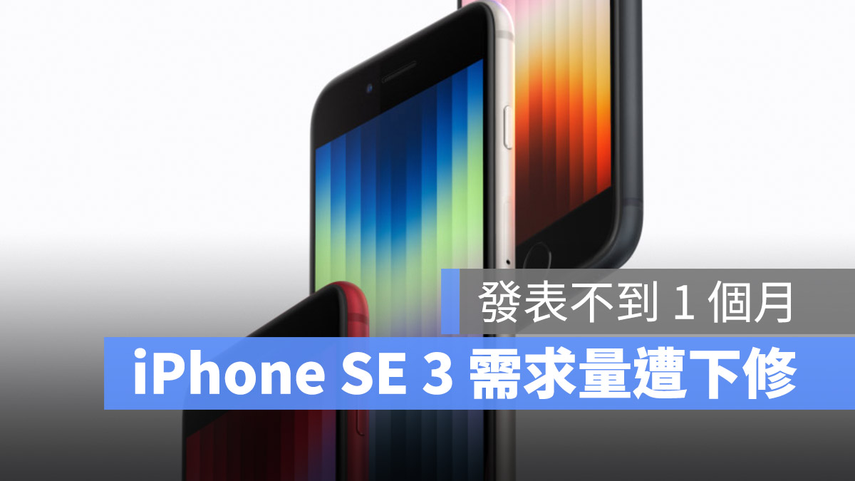 iPhone SE 3 发表不到一个月，传需求放缓导致苹果下调订单量