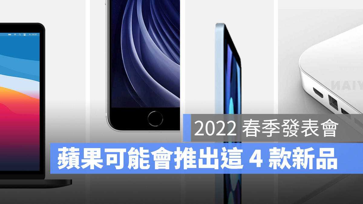 苹果春季发表会除了 iPhone SE 3 以外，还有这 3 样可能问世的产品