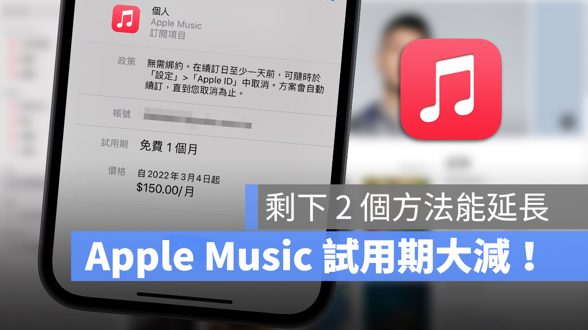 Apple Music 免费试用期调整！从 3 个月大幅缩短剩 1 个月