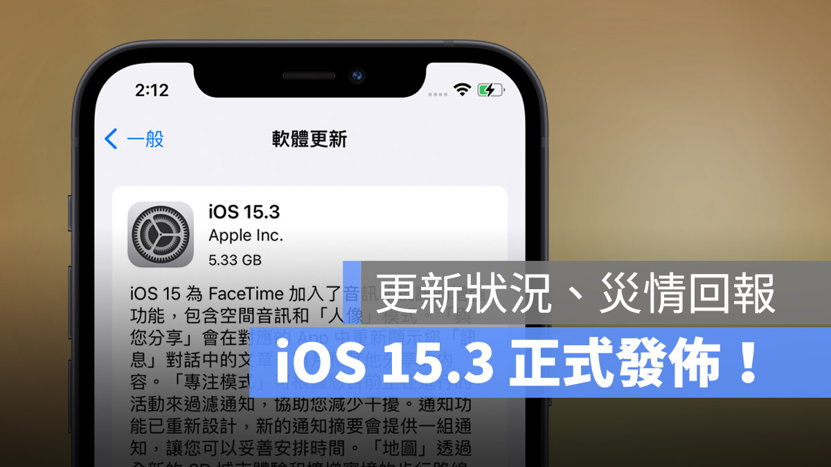 iOS 15.3 更新推出：耗电、闪退、发烫情形回报与整理