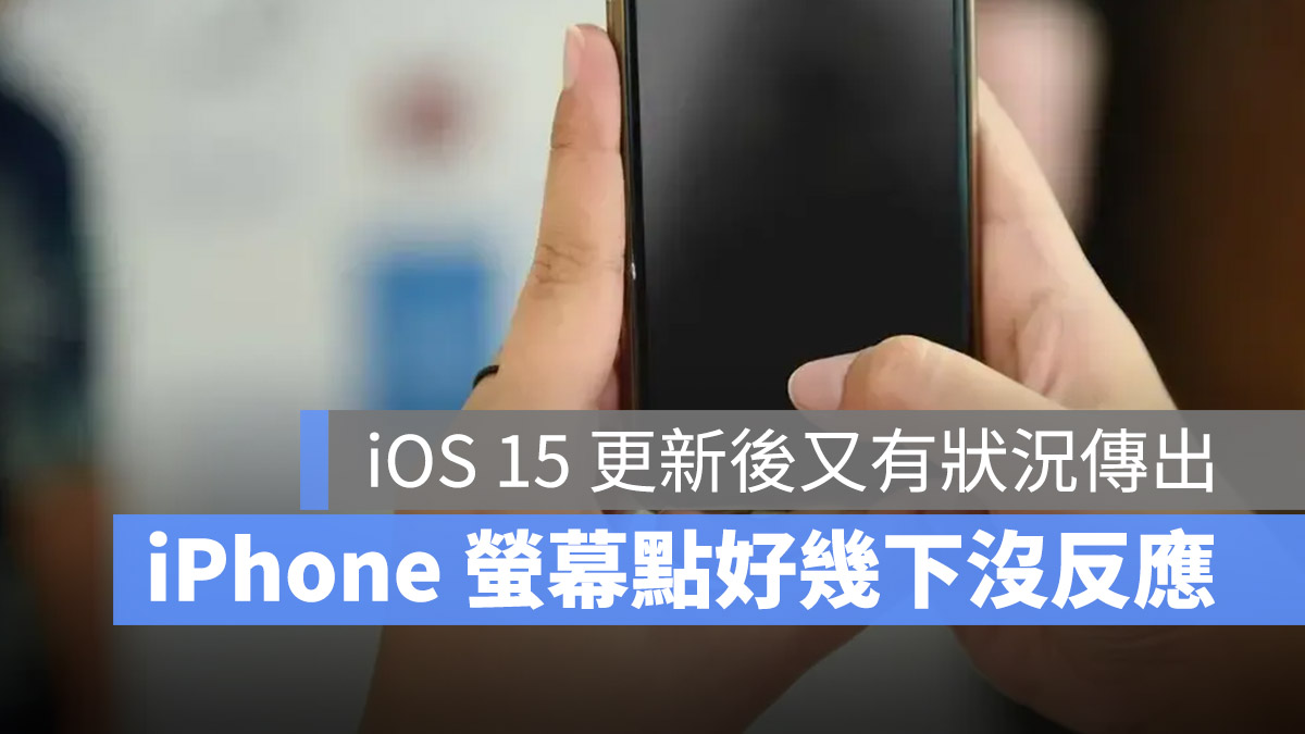 iPhone 萤幕又出问题！不管怎么点就是没反应！
