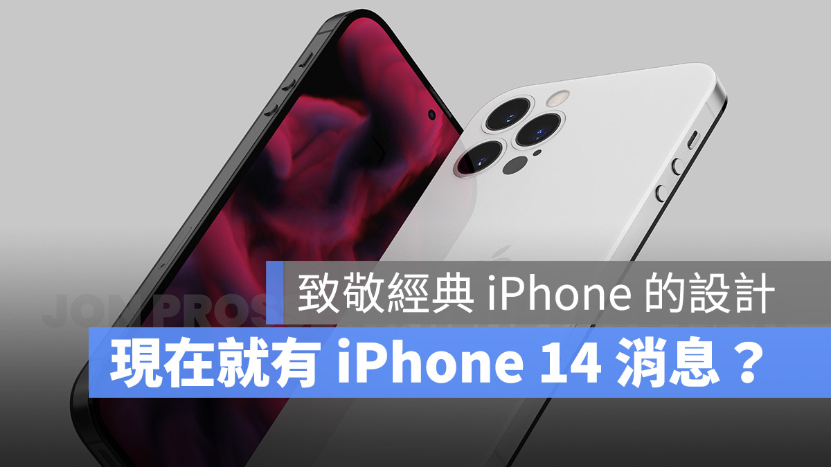 iPhone 13 发表前夕出现 iPhone 14 的爆料，似乎是在致敬旧 iPhone