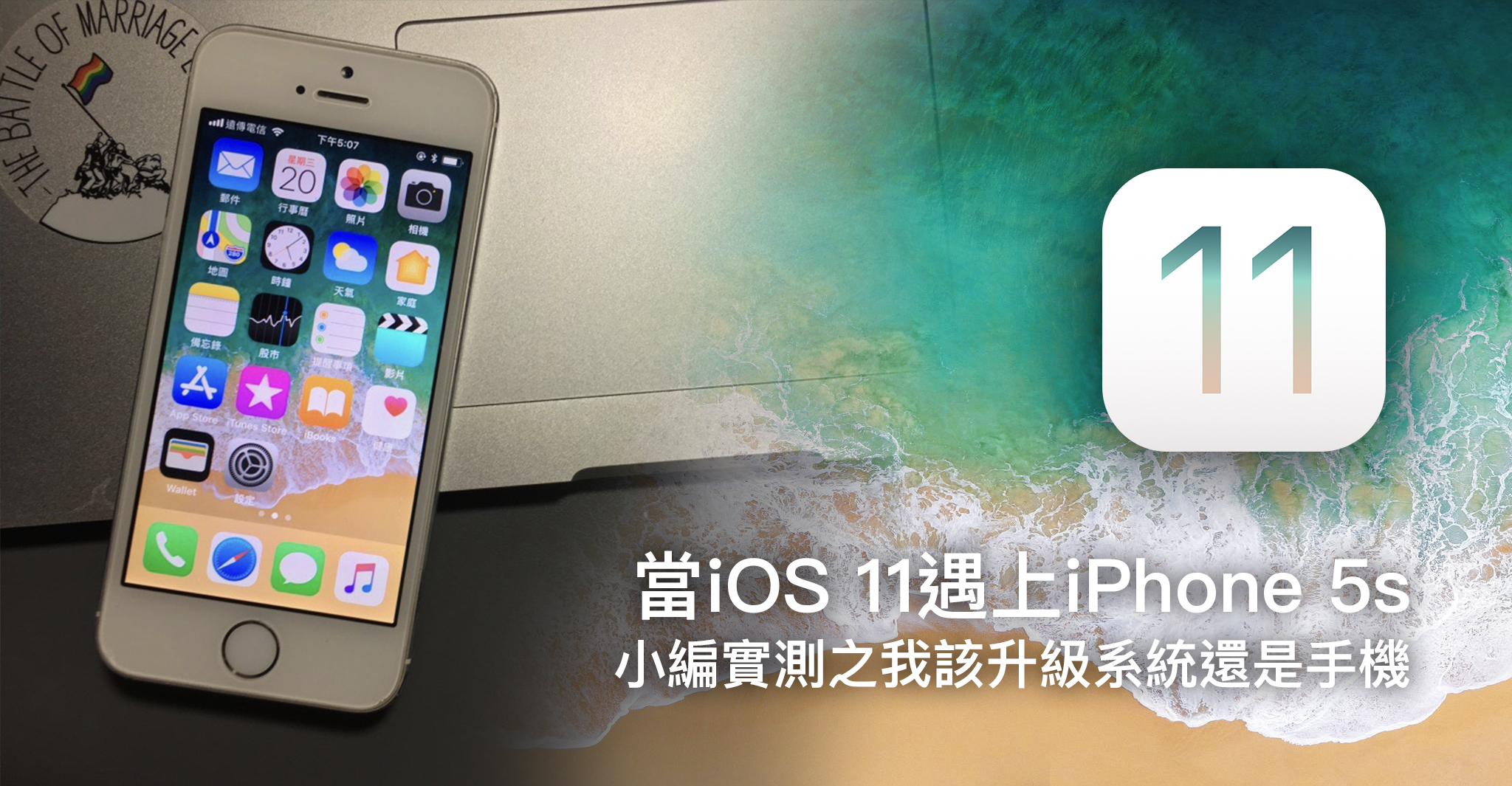 当iOS 11遇上iPhone 5s：小编实测之我该升级系统还是手机？