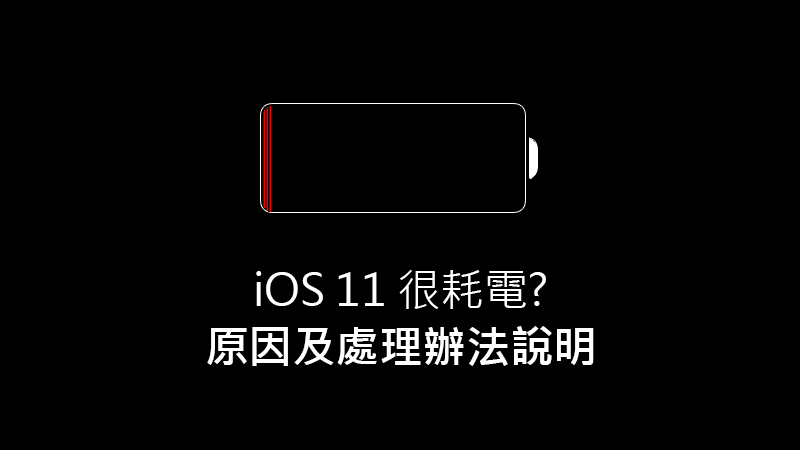 iOS 很耗电吗？手机耗电问题该如何解决？